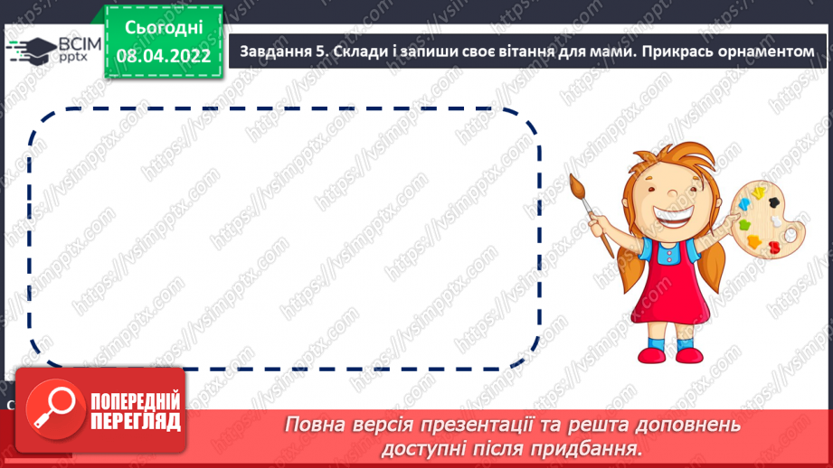 №108 - Розвиток зв’язного мовлення. Створення вітальної листівки до Дня матері Порівняння текстів – розповідей і текстів – описів13