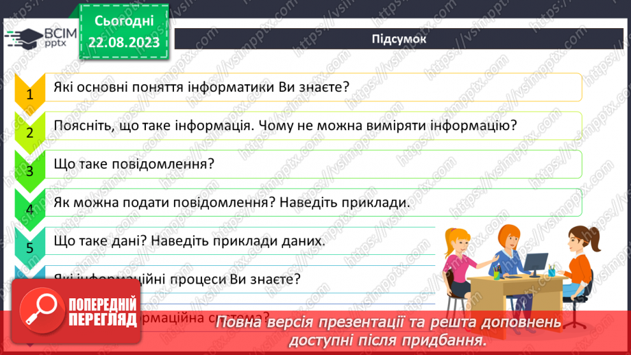 №02 - Основні поняття інформатики – інформація, повідомлення, дані. Інформаційні процеси. Сучасні інформаційні технології та системи.31