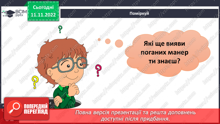 №13 - Навіщо потрібні правила етикету. Гарні манери та пристойність.22