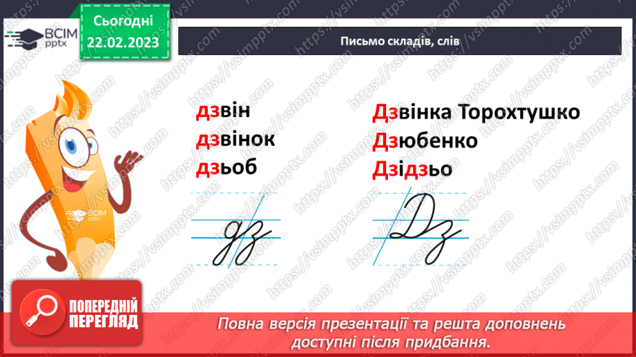 №172 - Письмо буквосполучень дз, Дз, слів із ними. Безвідривне поєднання букв.7