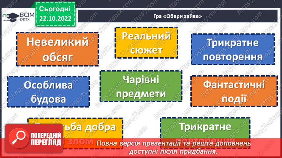 №19 - Пошуки правди в народній казці «Про правду і кривду».5