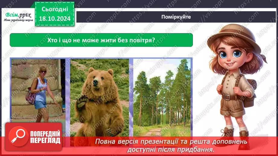 №0025 - Які властивості має повітря7 №0025 - Які властивості має повітря7