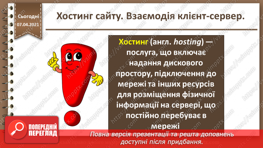 №27 - Хостинг сайту. Взаємодія клієнт-сервер.18