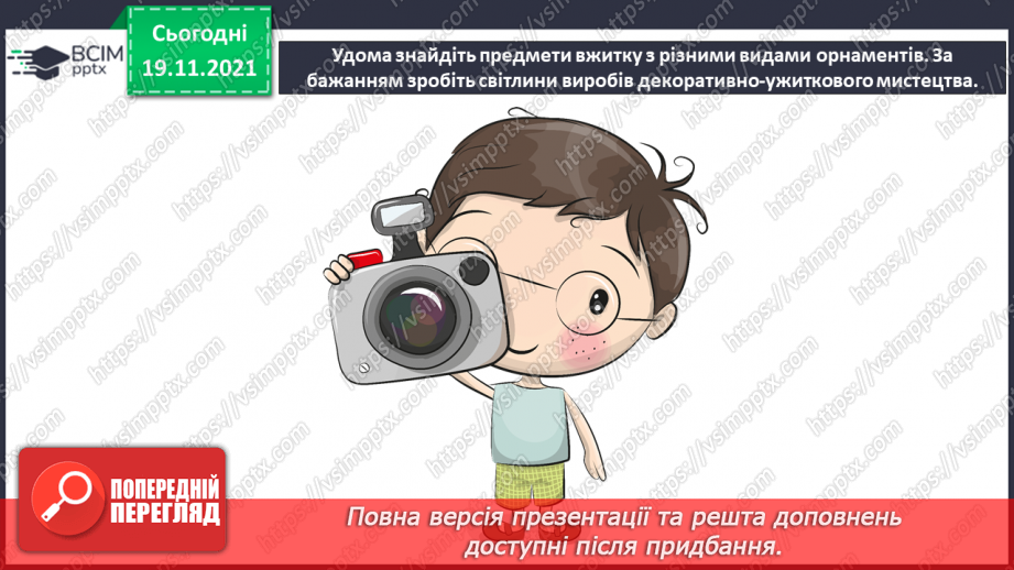 №13 - Національні мотиви в мистецтві кримських татар та греків Декоративно - ужиткові вироби кримських татар. Створення орнаменту в стрічці за кримськотатарськими мотивами17