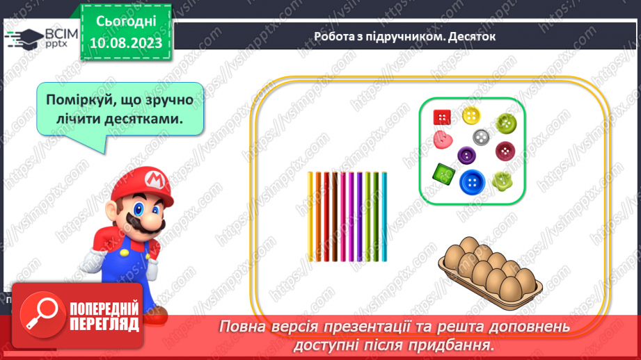 №093 - Десяток. Доповнення до десятка.16