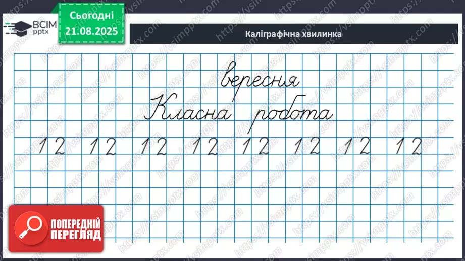 №002 - Розряди. Позиційний принцип запису числа.6 №002 - Розряди. Позиційний принцип запису числа.6