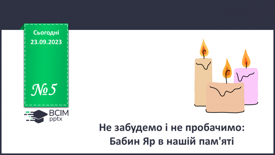 №05 - Не забудемо і не пробачимо: Бабин Яр в нашій пам'яті.0