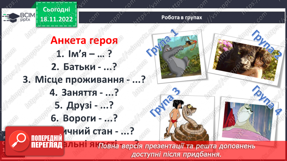 №28 - Яскравість характерів персонажів-тварин, утілення в них людських рис.9