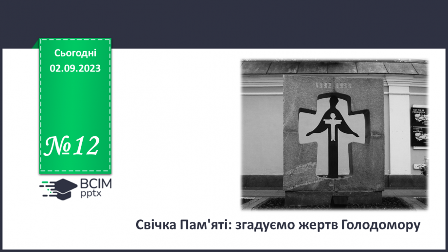 №12 - Свічка Пам'яті: згадуємо жертв голодомору.0