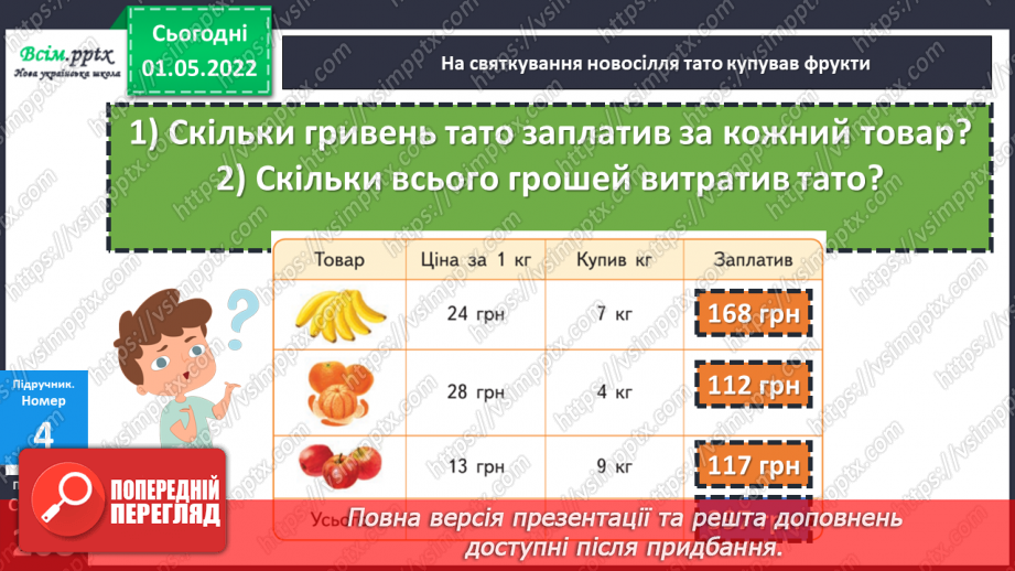 №160 - Вартість. Підрахунок грошей.17 №160 - Вартість. Підрахунок грошей.17