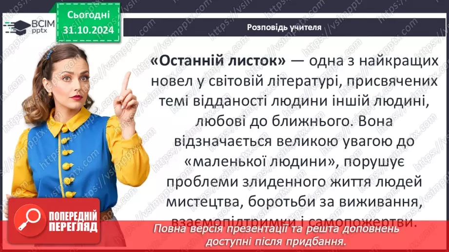 №21 - Новела «Останній листок» – гімн людині5