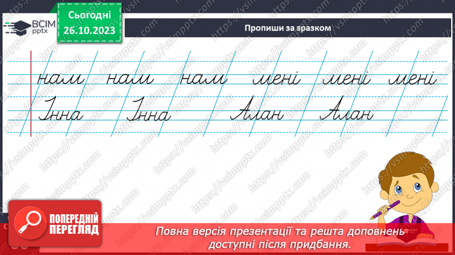 №069 - Письмо. Письмо малої букви н14
