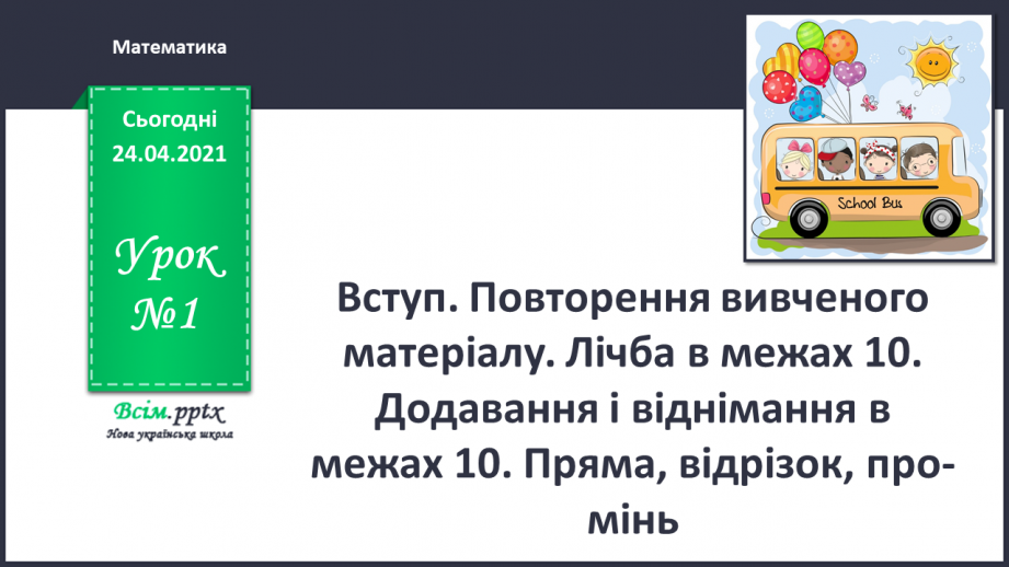 №001 - Вступ. Повторення вивченого матеріалу. Лічба в межах 10. Додавання і віднімання в межах 10. Пряма, відрізок, про­мінь.0