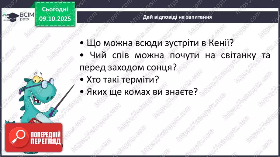№024 - Комахи та звірі Кенії12 №024 - Комахи та звірі Кенії12