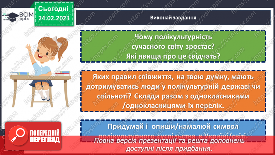 №25 - Полікультурний світ та як жити в полікультурній державі. Полікультурність України.19