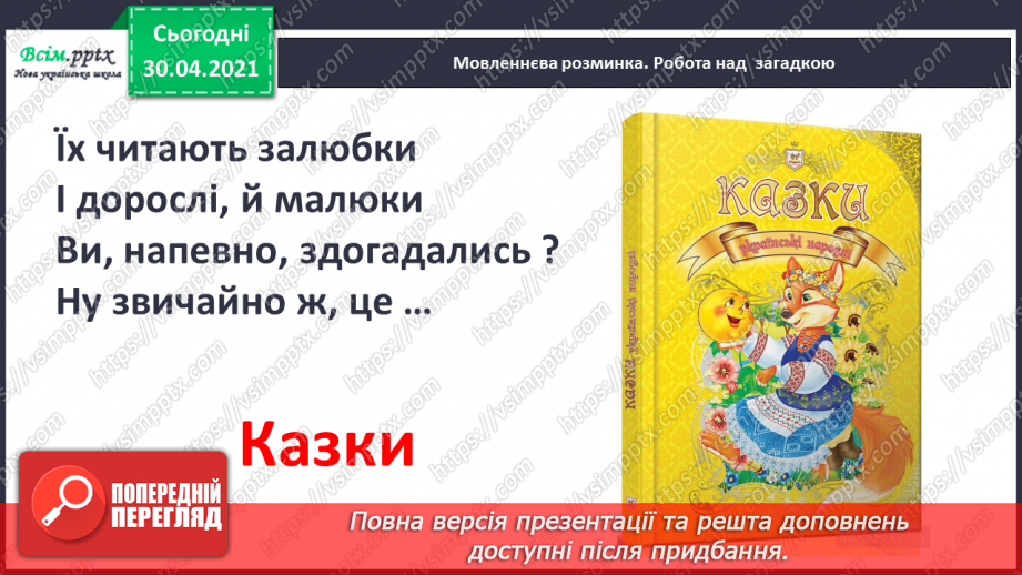 №025 - Де відвага, там і щастя. Навчальне аудіювання: уривок з української народної казки «Котигорошко». Перегляд мультфільму «Чарівний горох»2