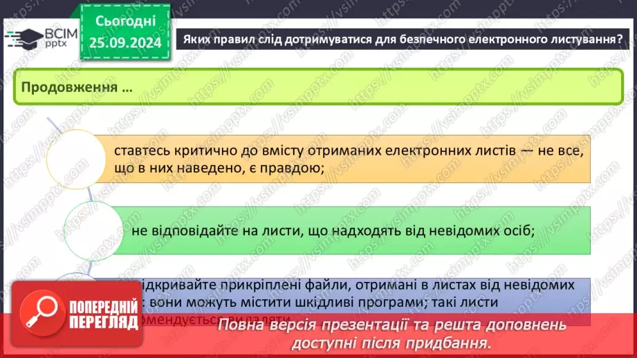 №11 - Етикет електронного листування. Правила безпечного електронного листування. Спам та фішинг.11