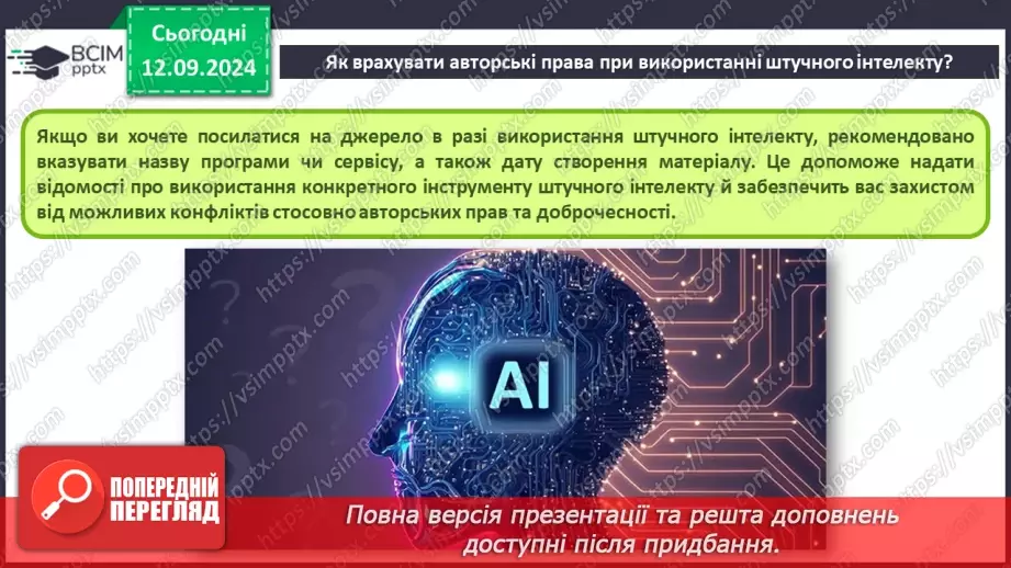 №07 - Фактори добросовісного та недобросовісного використання об’єктів інтелектуальної власності. Етика під час створення та використання інформаційних ресурсів.5