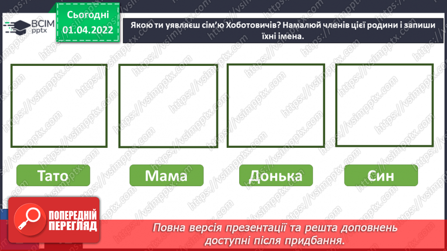 №082 - Вступ до теми. С. Черній «Знайомство з Хоботовичами»21 №082 - Вступ до теми. С. Черній «Знайомство з Хоботовичами»21