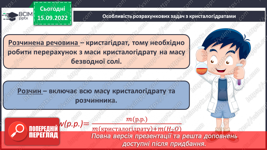 №09 - Поняття про кристалогідрати. Навчальний проєкт: Вирощування кристалів солей.15