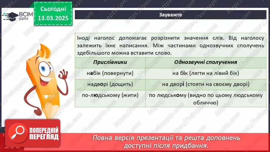 №080 - Наголошування прислівників8