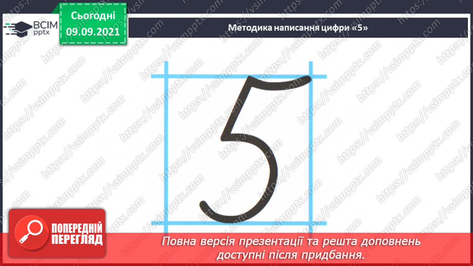 №011 - Число  «п’ять». Цифра 5. Утворення числа 5. Утворення числа 4  способом відлічування одиниці. Написання цифри 5.22