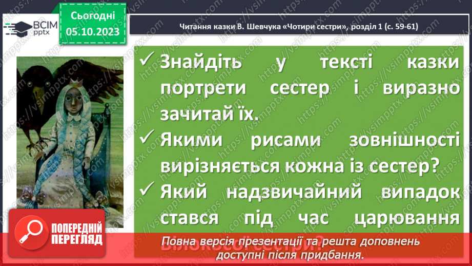№13 - Валерій Шевчук. «Чотири сестри». Замальовка життєпису письменника. Тема зміни пір року, її художнє втілення9 №13 - Валерій Шевчук. «Чотири сестри». Замальовка життєпису письменника. Тема зміни пір року, її художнє втілення9