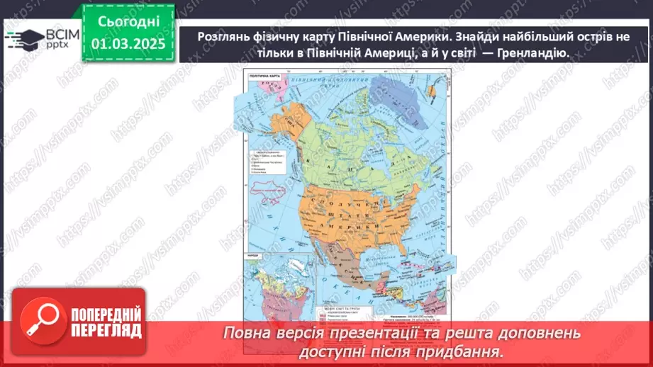 №49 - Узагальнення вивченого з теми «Північна Америка».11