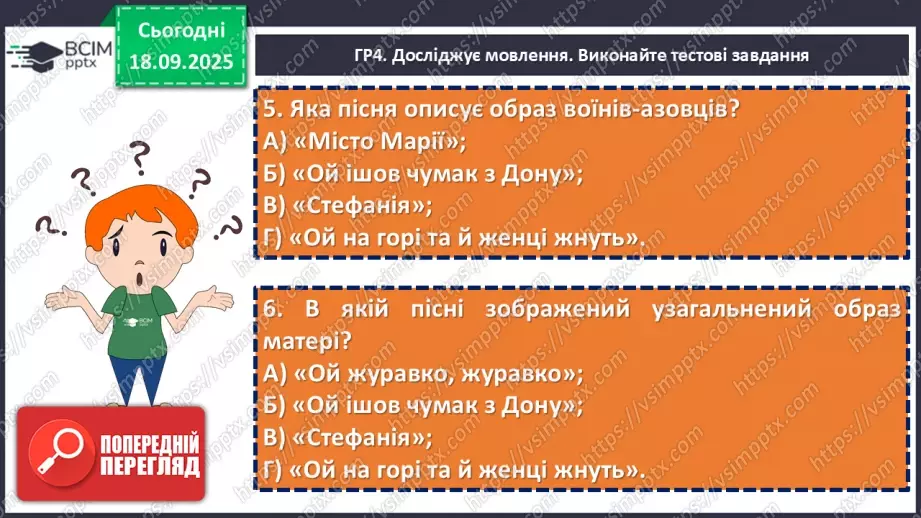 №09 - П/О. ГР1, ГР2, ГР3, ГР4. Підсумок з теми «Вступ. Пісенна лірика».21 №09 - П/О. ГР1, ГР2, ГР3, ГР4. Підсумок з теми «Вступ. Пісенна лірика».21