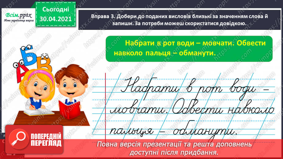 №019 - Добираю синоніми. Написання тексту про своє бажання з обґрунтуванням власної думки15