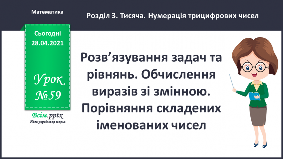 №059 - Розв’язування задач та рівнянь. Обчислення виразів зі змінною. Порівняння складених іменованих чисел.0 №059 - Розв’язування задач та рівнянь. Обчислення виразів зі змінною. Порівняння складених іменованих чисел.0