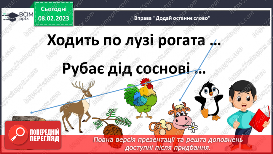 №185 - Читання. Відпрацювання злитої вимови звуків [дз],  [дз′]. Опрацювання вірша Г.Бойка «Горобець» та оповідання Ю.Старостенка «Лісовий майстер».22