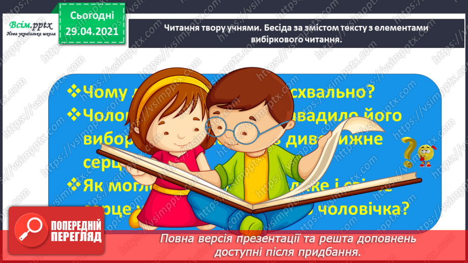 №066 - Чарівні казки. Поміркуємо над казкою. В. Бичко «Казка— вигадка...». А. Дімаров «Для чого людині серце»22