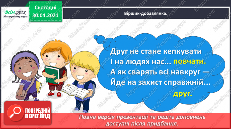 №074 - Розвиток зв’язного мовлення. Пишу розповідь про друга або подружку6