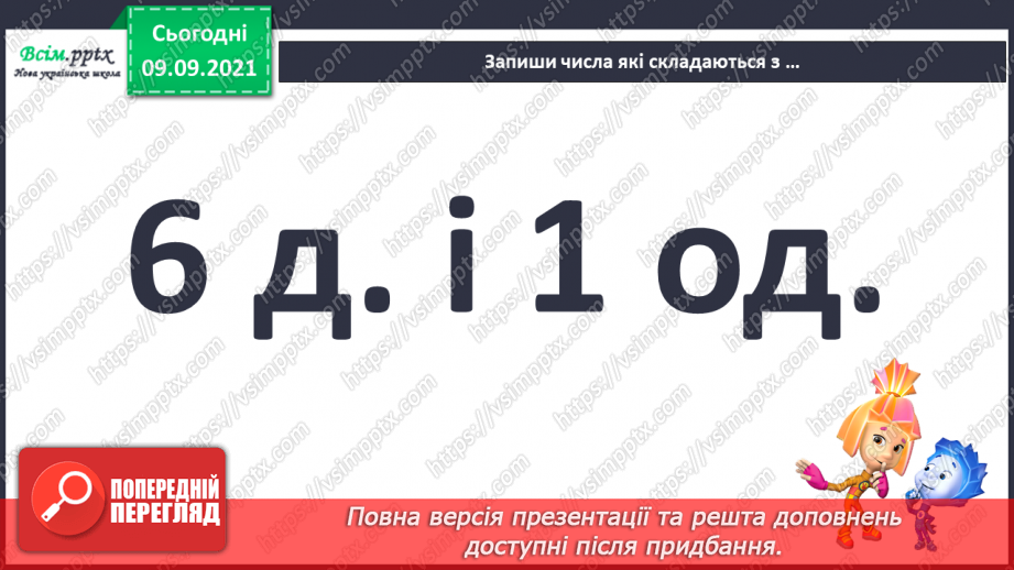 №007 - Повторення вивченого матеріалу. Лічба в межах 100. Попе­реднє і наступне числа. Розв’язування і порівняння задач.8