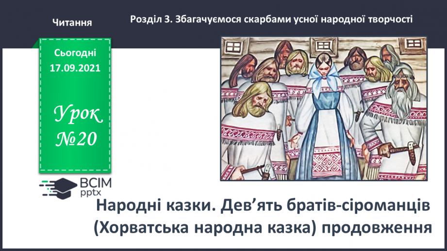 №020 - Народні казки. Дев’ять братів-сіроманців (Хорватська народна казка) (продовження)0