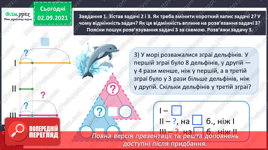 №013 - Досліджуємо задачі на збільшення або зменшення числа на кілька одиниць28 №013 - Досліджуємо задачі на збільшення або зменшення числа на кілька одиниць28