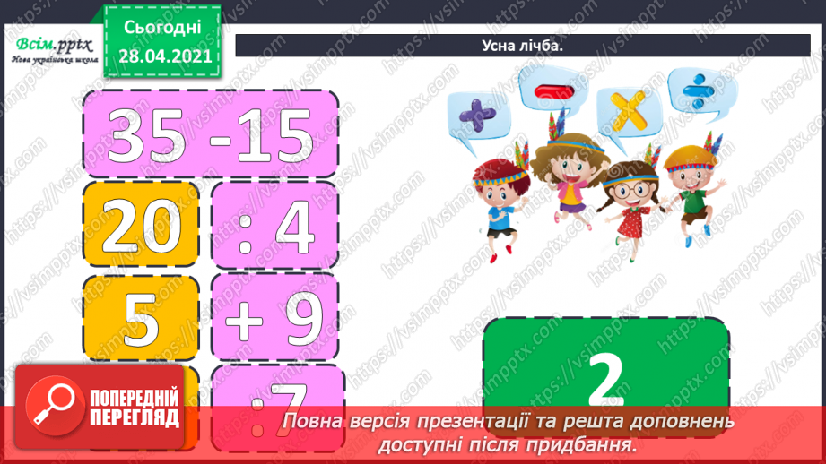 №105 - Письмове віднімання трицифрових чисел виду 623 - 347. Складання виразів і обчислення їх значень. Розв’язування задач.7