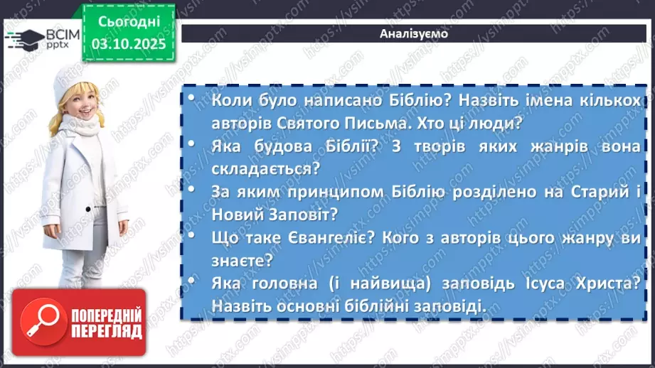 №14 - П/О. ГР1, ГР2, ГР3, ГР4. Біблія – одна зі священних книг людства: історія створення, автори, побудова, жанрова структура (огляд).21 №14 - П/О. ГР1, ГР2, ГР3, ГР4. Біблія – одна зі священних книг людства: історія створення, автори, побудова, жанрова структура (огляд).21