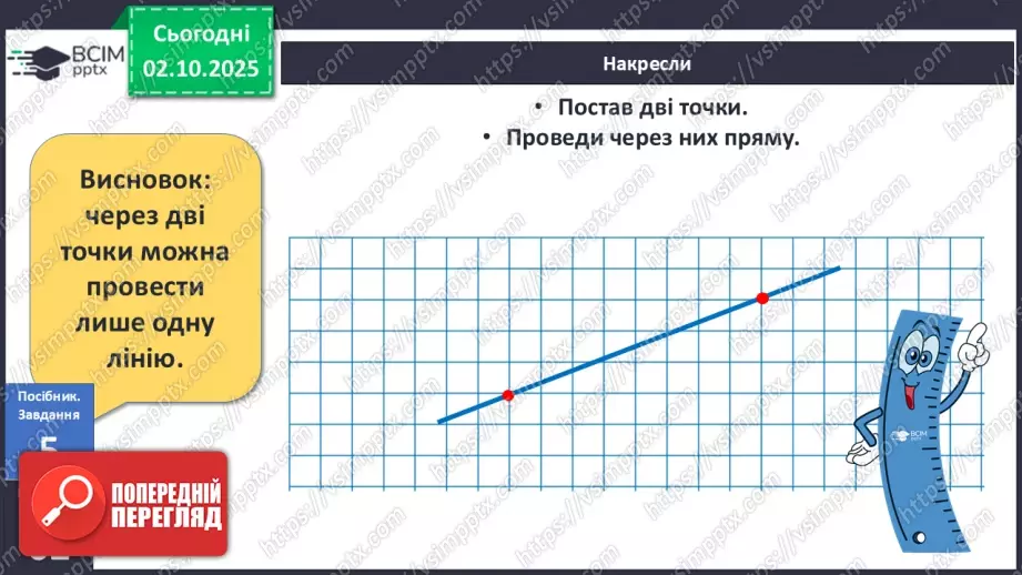 №026 - Точка. Пряма. Крива18 №026 - Точка. Пряма. Крива18
