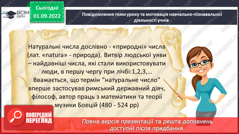 №012 - Натуральні числа. Число нуль. Цифри. Десятковий запис натуральних чисел.6