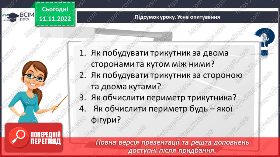 №065 - Розв’язування вправ на побудову трикутників різних видів та визначення їх периметрів. Самостійна робота № 924