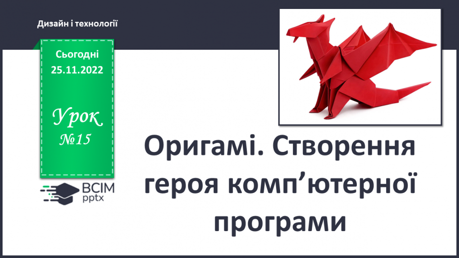 №015 - Оригамі. Створення героя комп’ютерної програми0 №015 - Оригамі. Створення героя комп’ютерної програми0