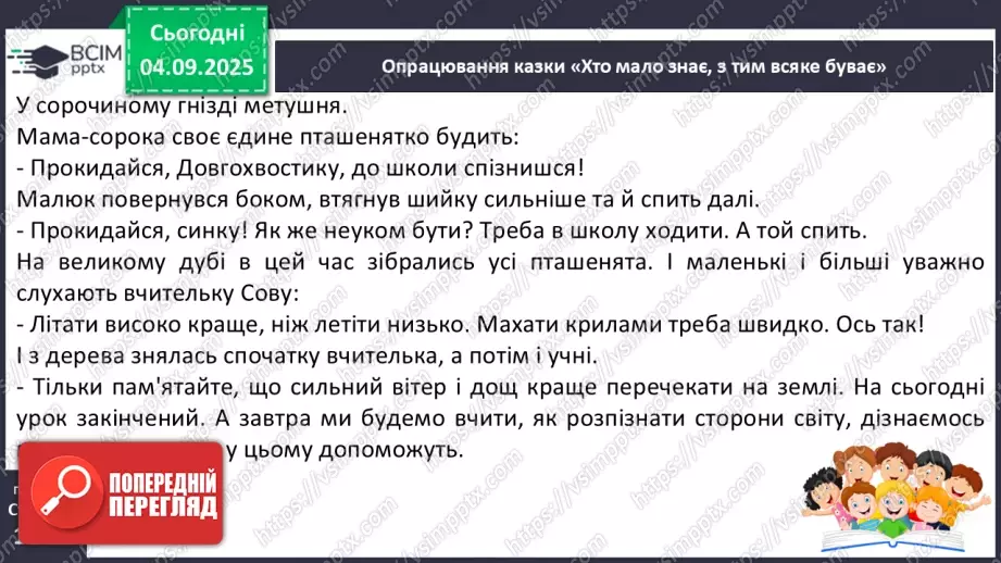 №009 - Марія Солтис-Смирнова «Хто мало знає, з тим усяке буває» (с. 18-21).12 №009 - Марія Солтис-Смирнова «Хто мало знає, з тим усяке буває» (с. 18-21).12
