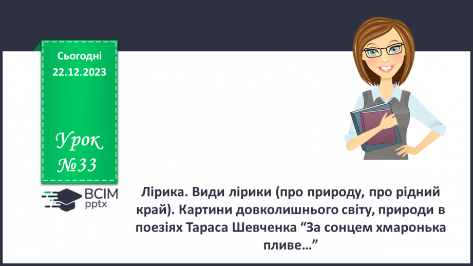 №33 - Лірика. Види лірики (про природу, про рідний край). Картини довколишнього світу0