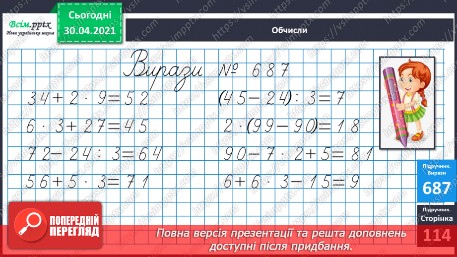 №087 - Знаходження значень виразів на дії різного ступеня. Дії з іменованими числами. Розв’язування задач15