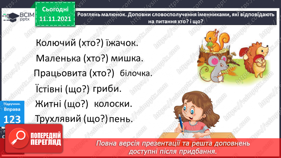 №048 - Слова, які відповідають на питання хто? і що?11