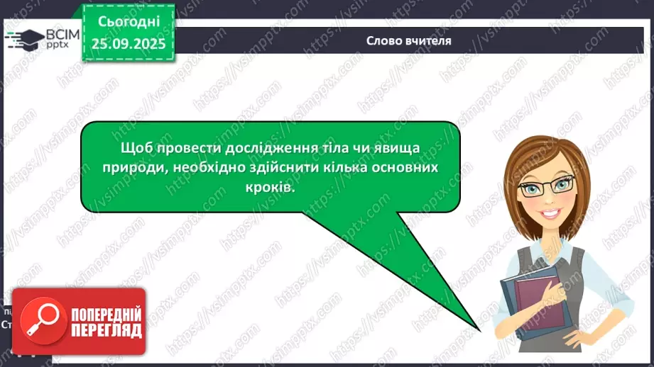 №017 - Основні кроки під час дослідження тіл і явищ природи._9 №017 - Основні кроки під час дослідження тіл і явищ природи._9