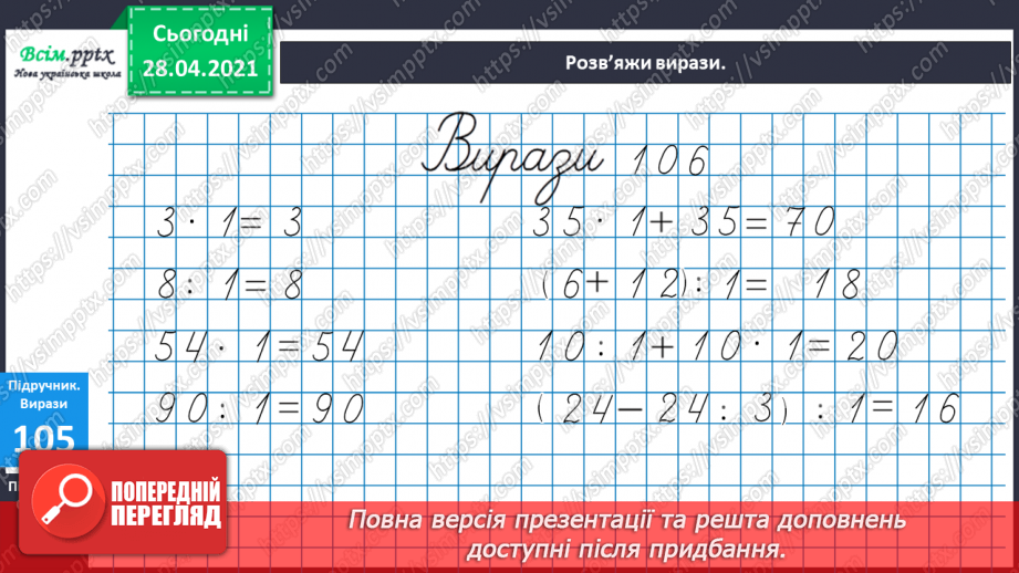 №012 - Правила ділення і множення на 1. Буквені та числові вирази. Периметр прямокутника.17