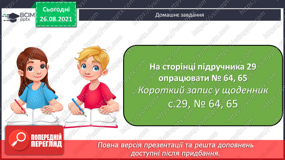 №007 - Розв’язування рівнянь із діями додавання і множення. Розв’язування задач на знаходження частини від числа21